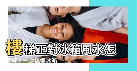 冰箱對樓梯口